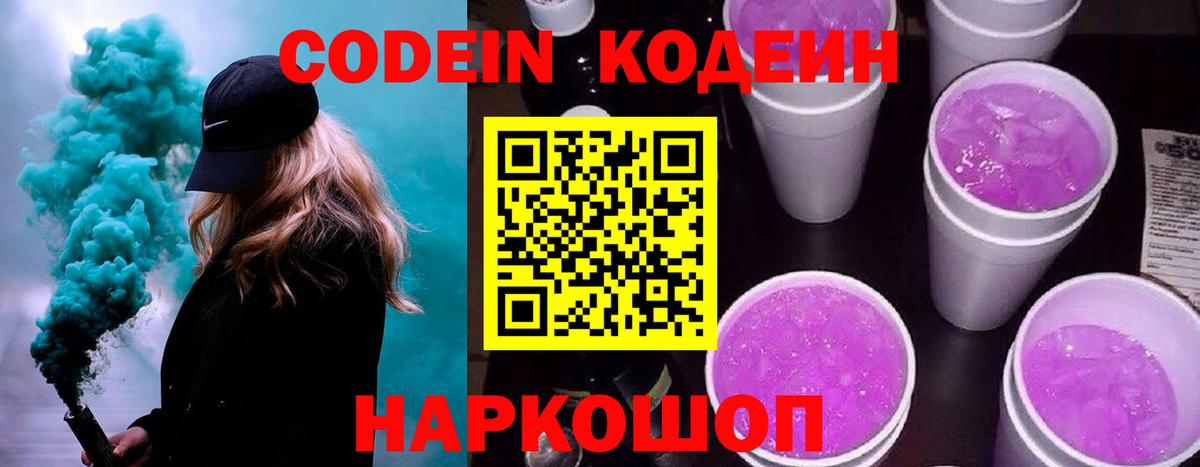 Кодеиновый сироп Lean Purple Drank Видное