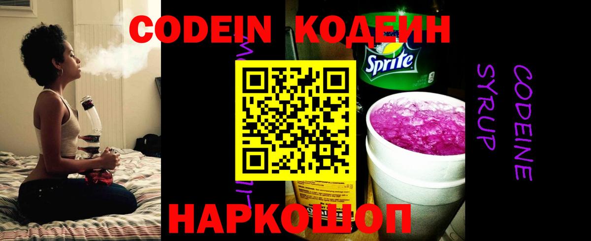 Кодеин Purple Drank  Кодеиновый сироп Lean напиток Lean (лин)  Видное 