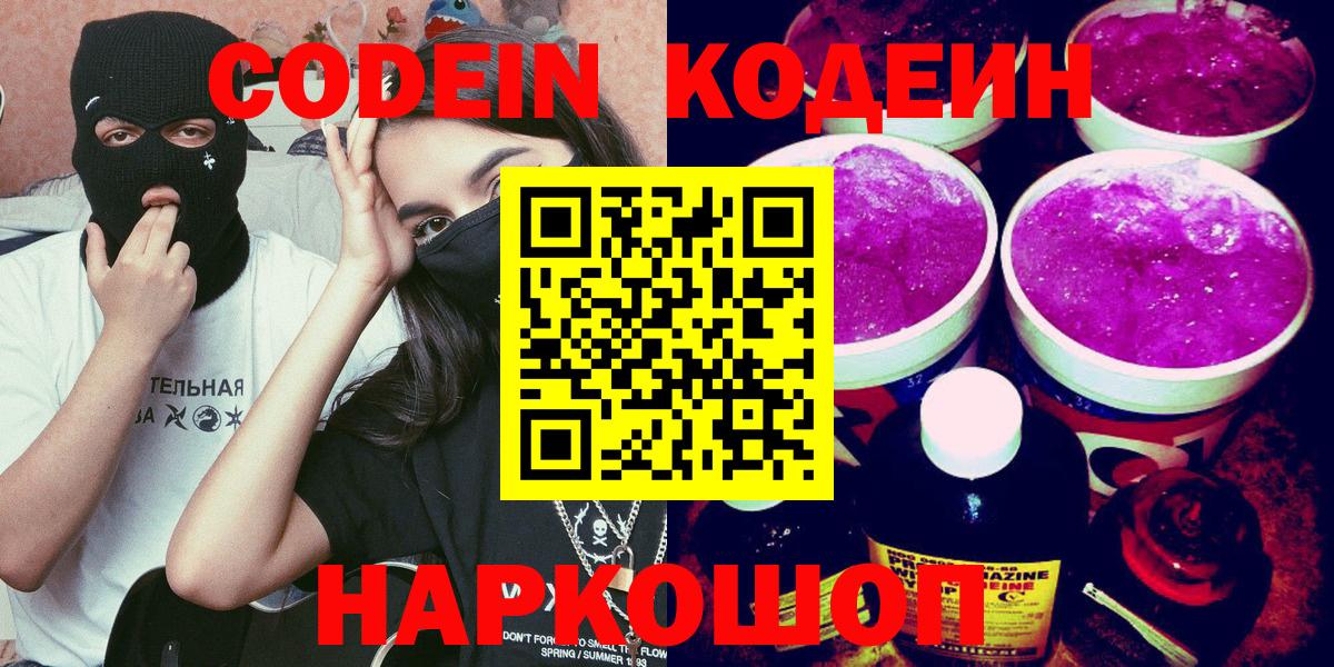 Видное  Codein Purple Drank  Кодеиновый сироп Lean напиток Lean (лин)  Вход с VPN 